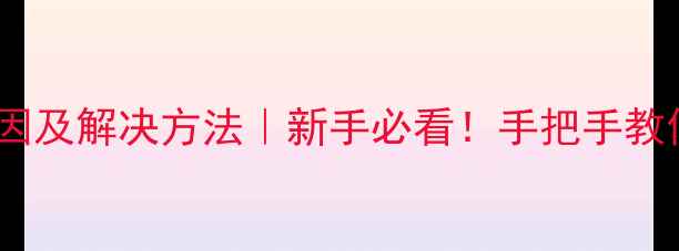 单反相机模糊原因及解决方法新手必看手把手教你拍出清晰大片