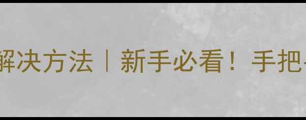 图片 单反相机模糊原因及解决方法｜新手必看！手把手教你拍出清晰大片2