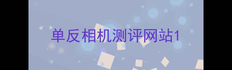 图片 单反相机测评网站1
