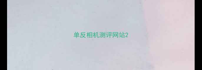 图片 单反相机测评网站2