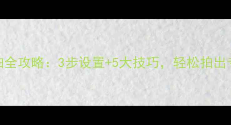 图片 单反相机自拍全攻略：3步设置+5大技巧，轻松拍出专业级自拍照
