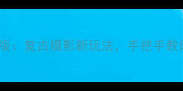 单反胶片相机数码版复古摄影新玩法手把手教你拍出电影感大片