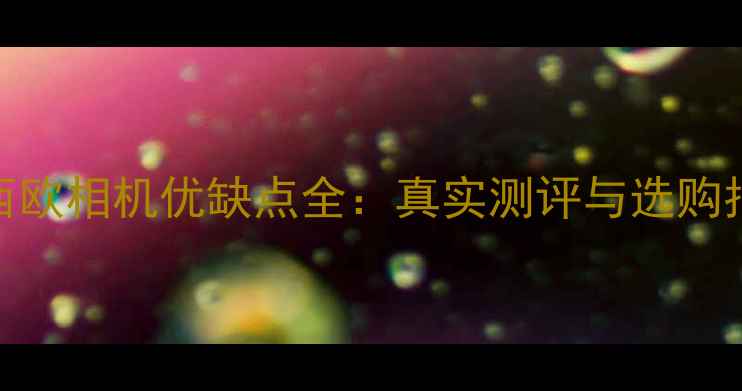 图片 卡西欧相机优缺点全：真实测评与选购指南