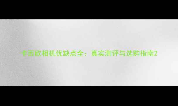 图片 卡西欧相机优缺点全：真实测评与选购指南2