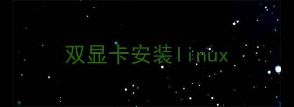 图片 双显卡安装linux