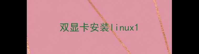 双显卡安装linux