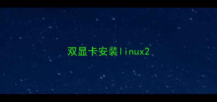 图片 双显卡安装linux2