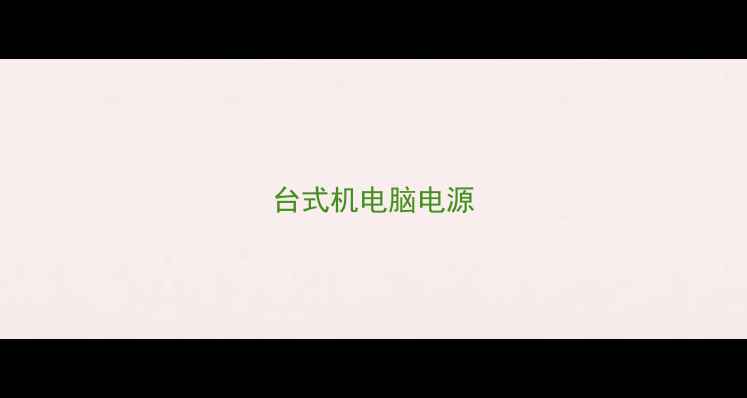 图片 台式机电脑电源
