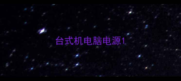 图片 台式机电脑电源1