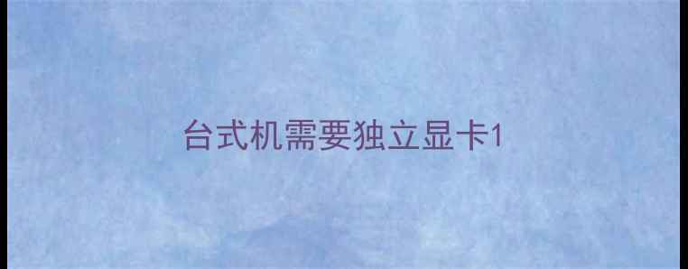 图片 台式机需要独立显卡1