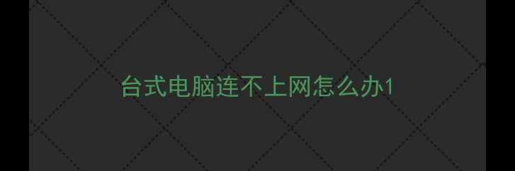 图片 台式电脑连不上网怎么办1