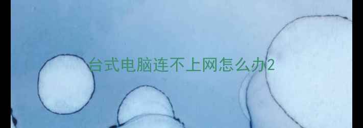 图片 台式电脑连不上网怎么办2