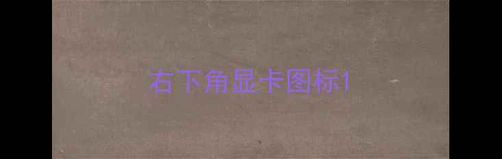 图片 右下角显卡图标1