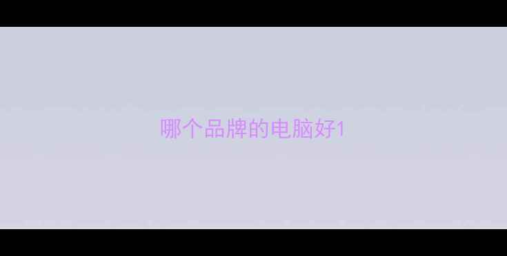 图片 哪个品牌的电脑好1