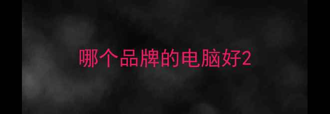 哪个品牌的电脑好
