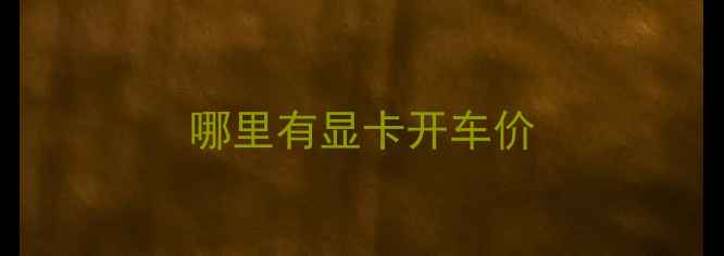 图片 哪里有显卡开车价