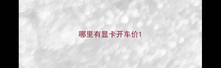 图片 哪里有显卡开车价1
