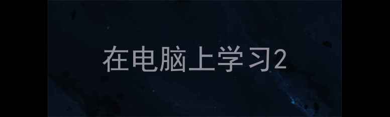 在电脑上学习