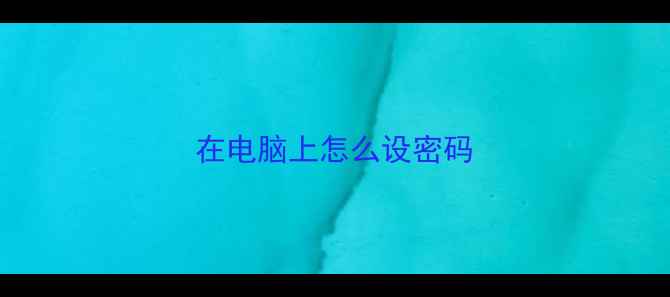 图片 在电脑上怎么设密码