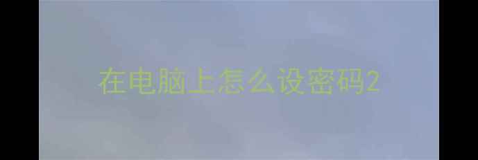 在电脑上怎么设密码
