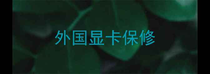 图片 外国显卡保修