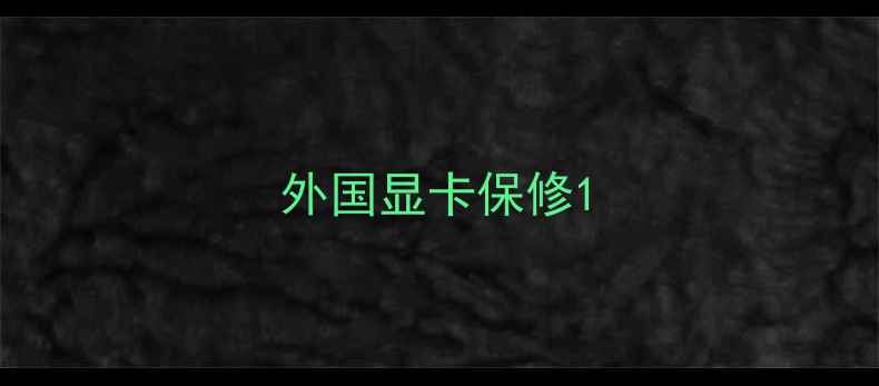 图片 外国显卡保修1