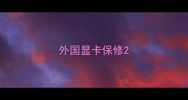 外国显卡保修