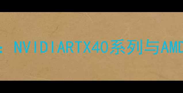图片 多显示器显卡终极指南：NVIDIARTX40系列与AMDRX7000系列拼接设置全