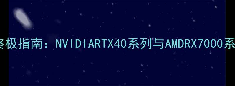 多显示器显卡终极指南NVIDIARTX40系列与AMDRX7000系列拼接设置全