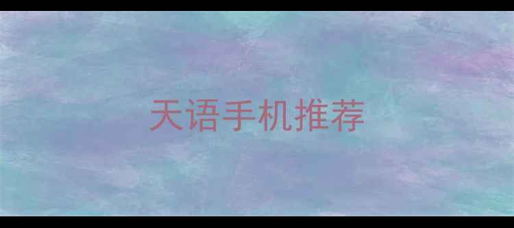 图片 天语手机推荐