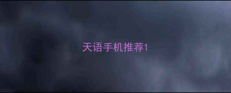 图片 天语手机推荐1
