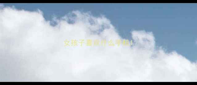 图片 女孩子喜欢什么手机1