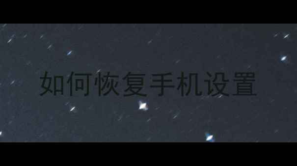 图片 如何恢复手机设置