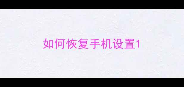 图片 如何恢复手机设置1