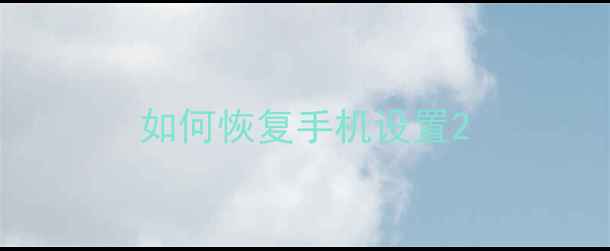 图片 如何恢复手机设置2