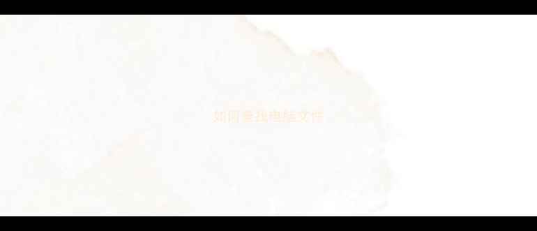图片 如何查找电脑文件