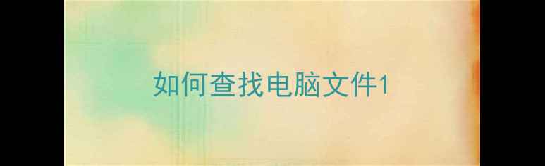 图片 如何查找电脑文件1