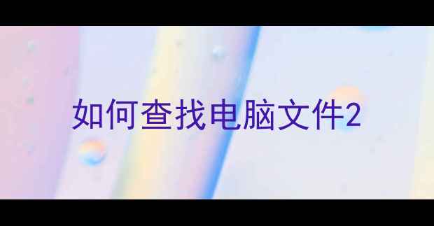 如何查找电脑文件