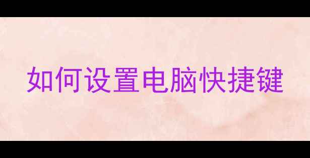 图片 如何设置电脑快捷键