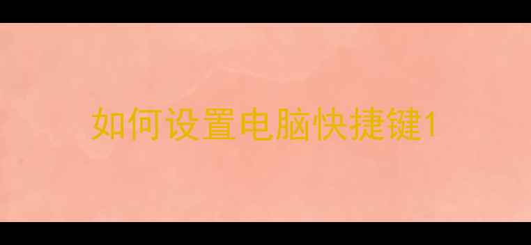 图片 如何设置电脑快捷键1