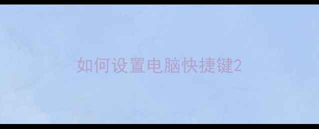 如何设置电脑快捷键
