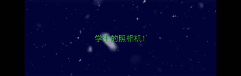 学生的照相机