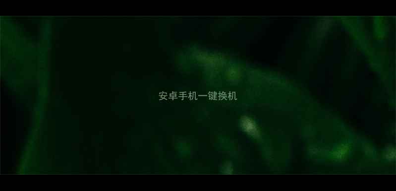 安卓手机一键换机
