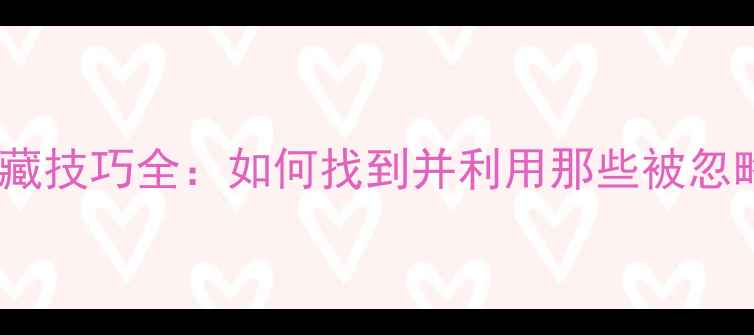 安卓手机应用隐藏技巧全如何找到并利用那些被忽略的实用功能