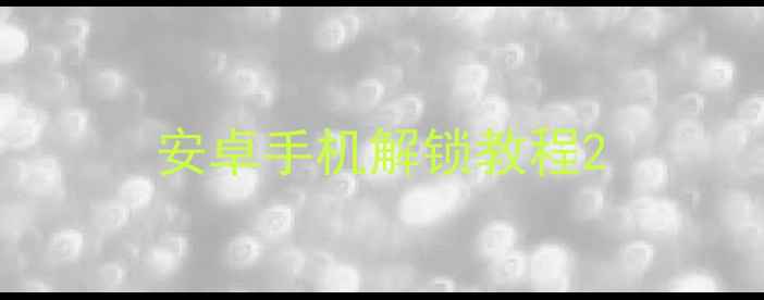 图片 安卓手机解锁教程2