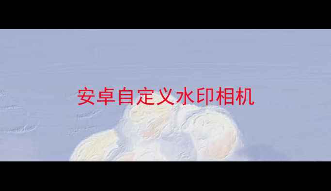 图片 安卓自定义水印相机