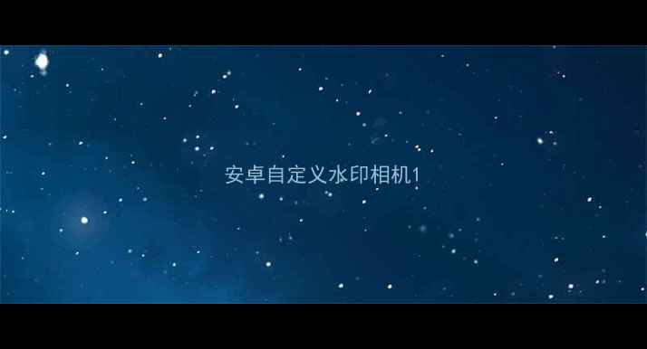 图片 安卓自定义水印相机1