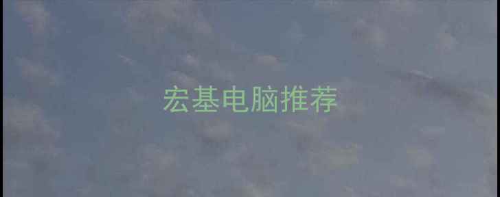 图片 宏基电脑推荐