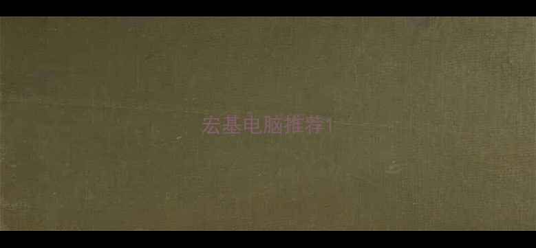 宏基电脑推荐