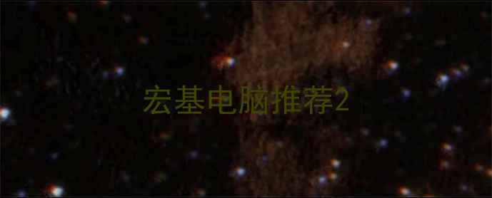 图片 宏基电脑推荐2